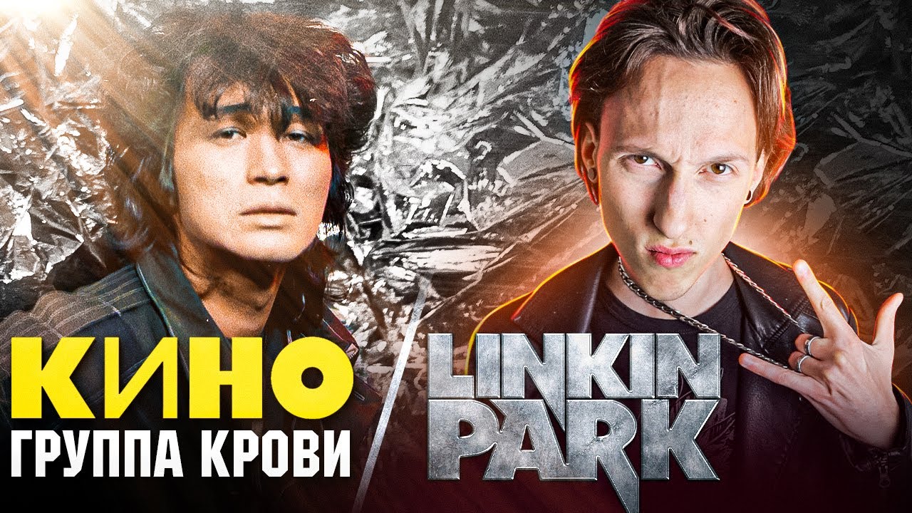 Linkin Park / КИНО - Группа крови (РОК cover) | РОК ВЕРСИЯ