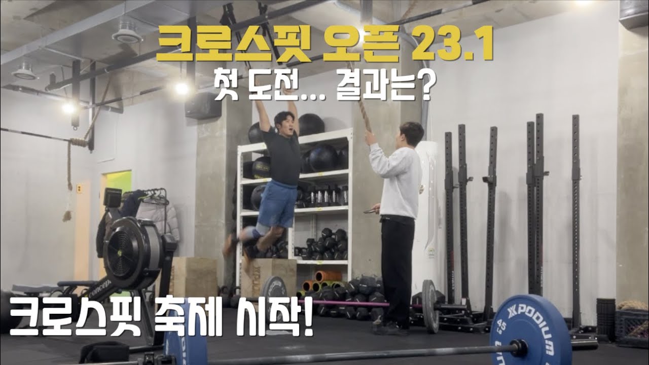 3년차의 첫 크로스핏 오픈 23.1 | crossfit open 23.1