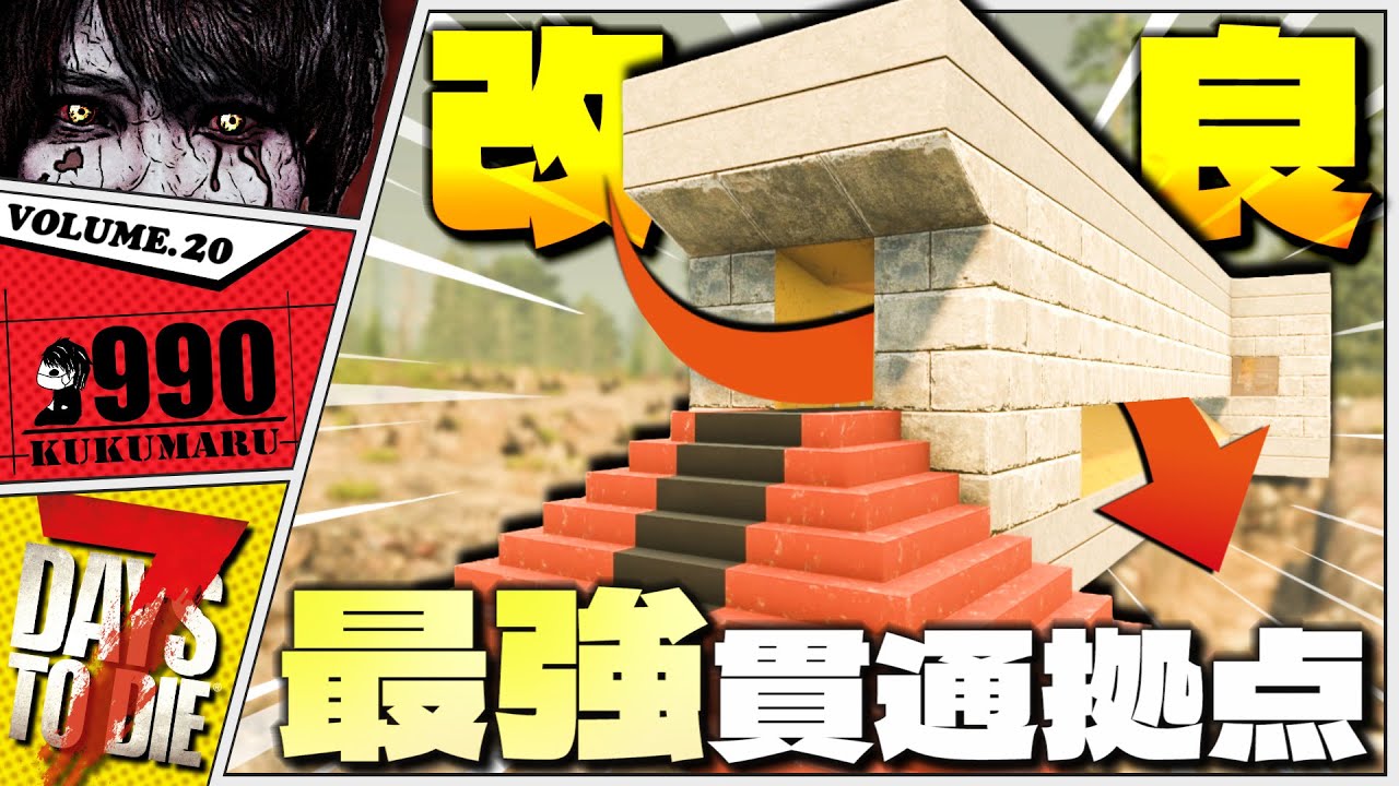 【7DTD V2.2】世界一楽に荒地ホードを生き抜く迎撃拠点がコチラ【7Days to Die 2.2】#20