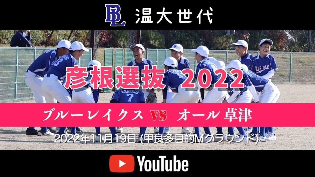 20221119 温大世代 滋賀学童選抜交流大会 ブルーレイクスvsオール草津