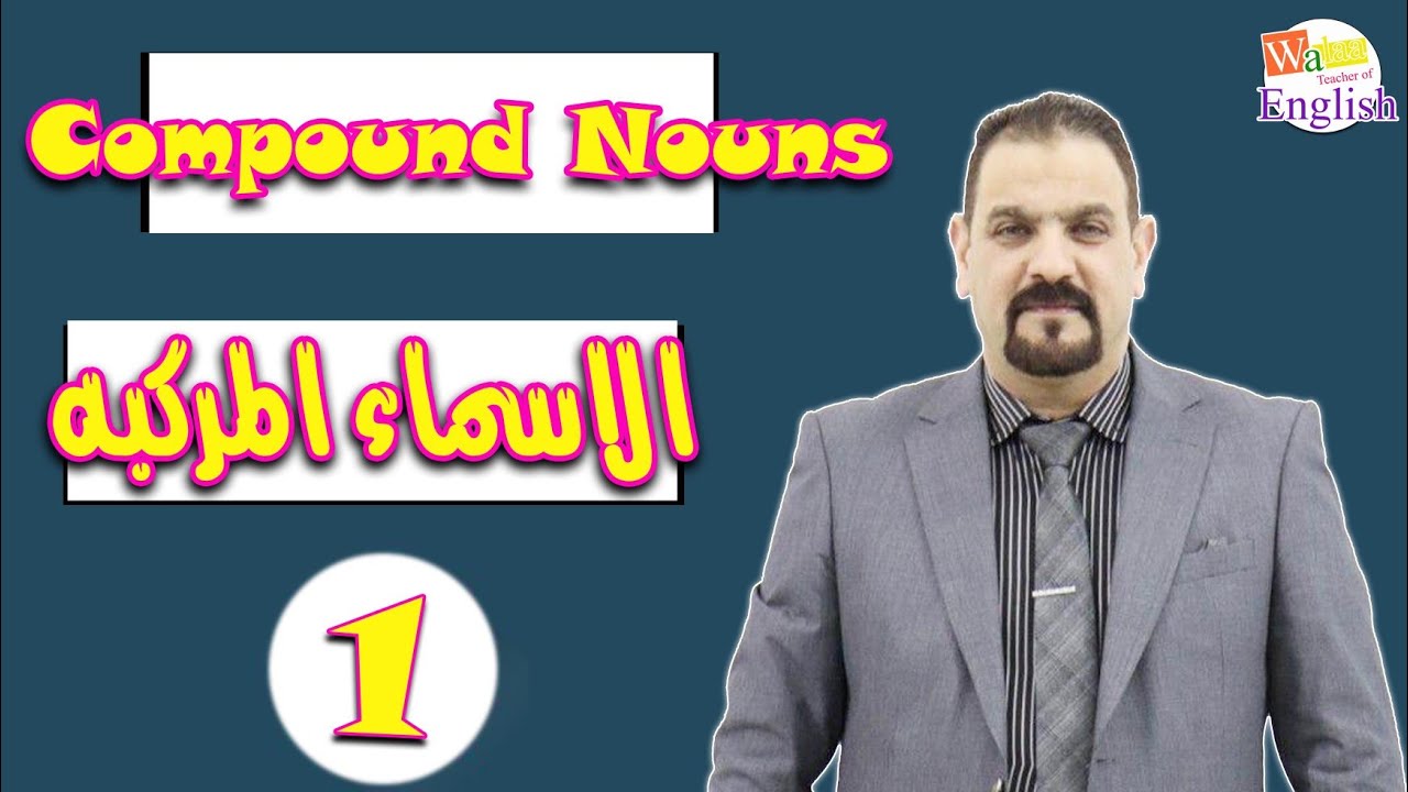 الاسماء المركبة الوحدة الخامسة ( 1)  / Compound nouns