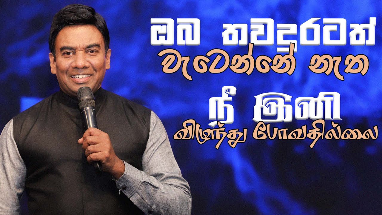 ඔබ තවදුරටත් වැටෙන්නේ නැත | நீ இனி விழுந்து போவதில்லை | Pastor Walter Rajamani | Jesus Saves