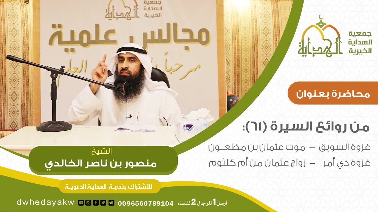 سلسة من روائع السيرة (61) // غزوة السويق/موت عثمان بن مظعون/غزوة ذي أمر/ زواج عثمان من أم كلثوم
