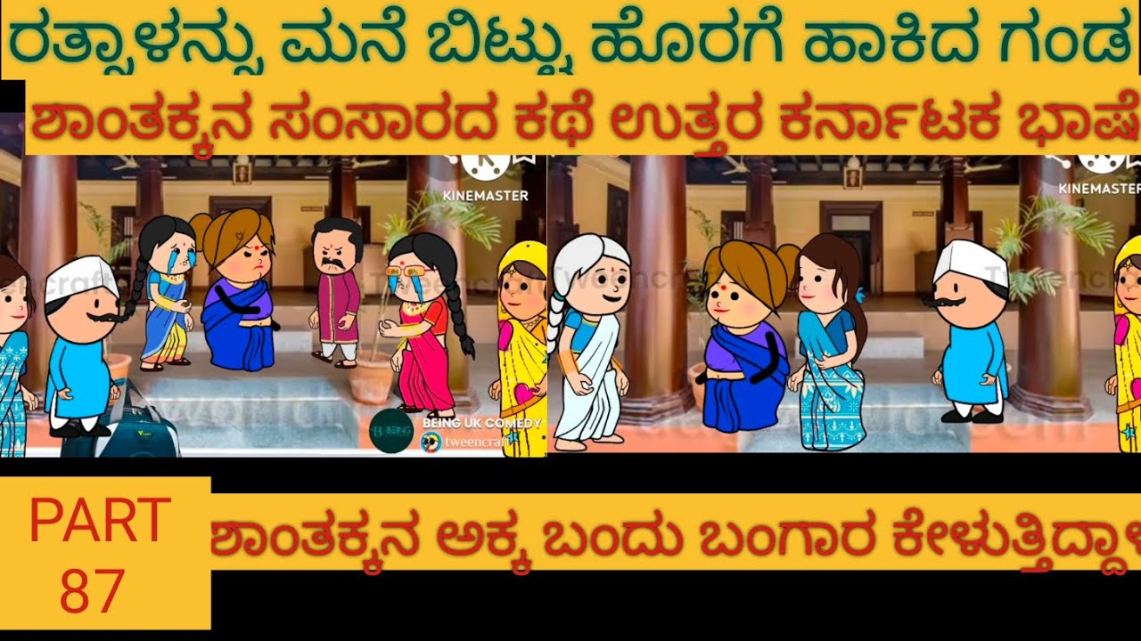 ಶಾಂತಕ್ಕನ ಮನೆ ಕಥೆ |#uttarkarnataka #shantakkacomedy #storyinkannada #Stories in Kannada #moralStories
