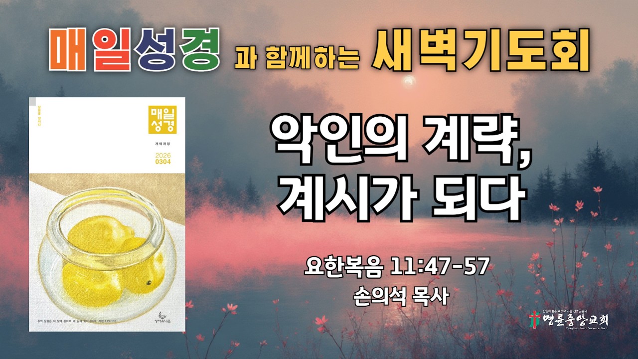 2026. 3. 10. 매일성경 새벽기도회_악인의 계략, 계시가 되다_요한복음 11장 47-57절