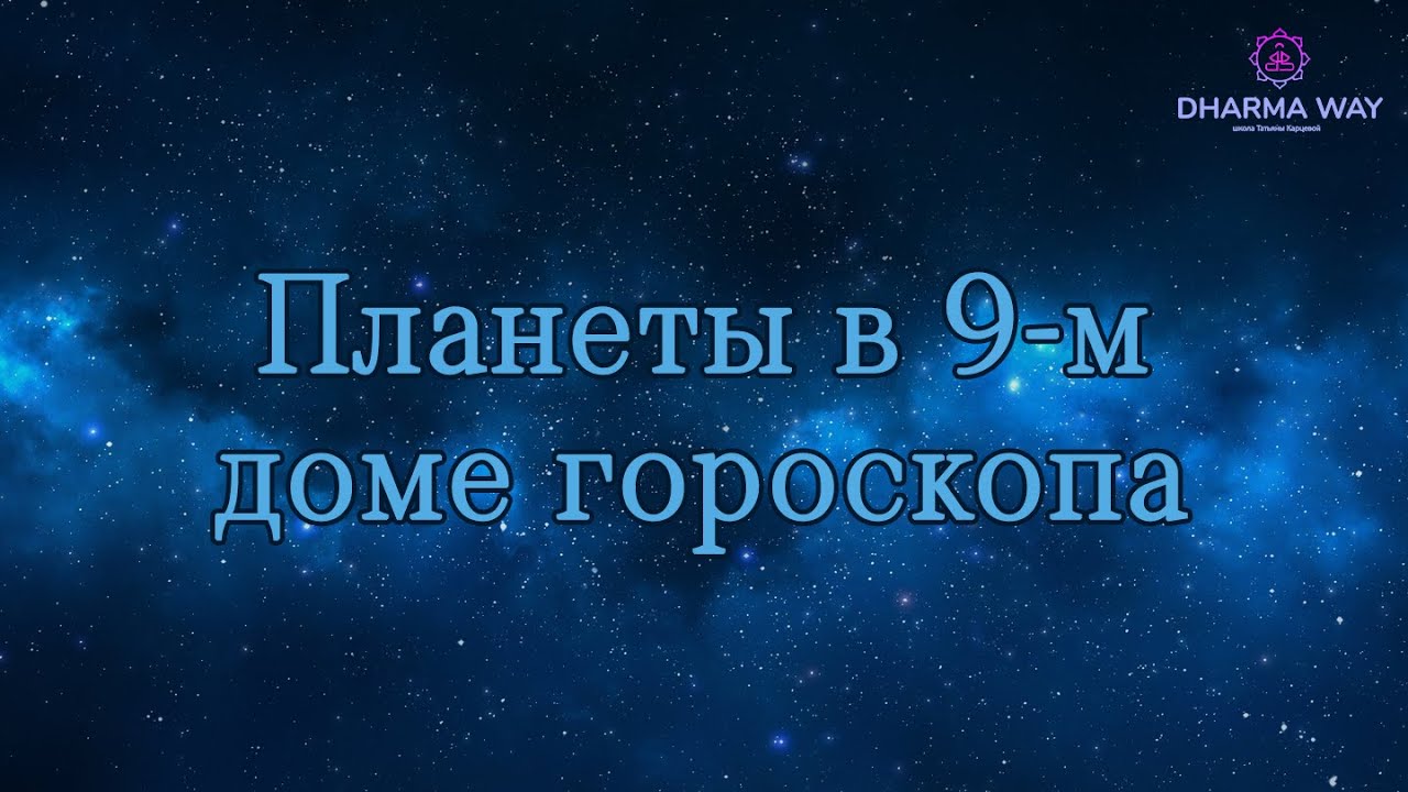 9 дом гороскопа.  Планеты в 9 доме