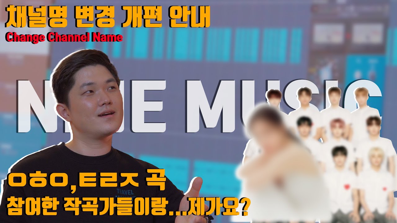 [채널 개편] 안식년에 원장이 되어버린 건에 대하여 / K-POP 현역 작가들과 함께 할 콘텐츠