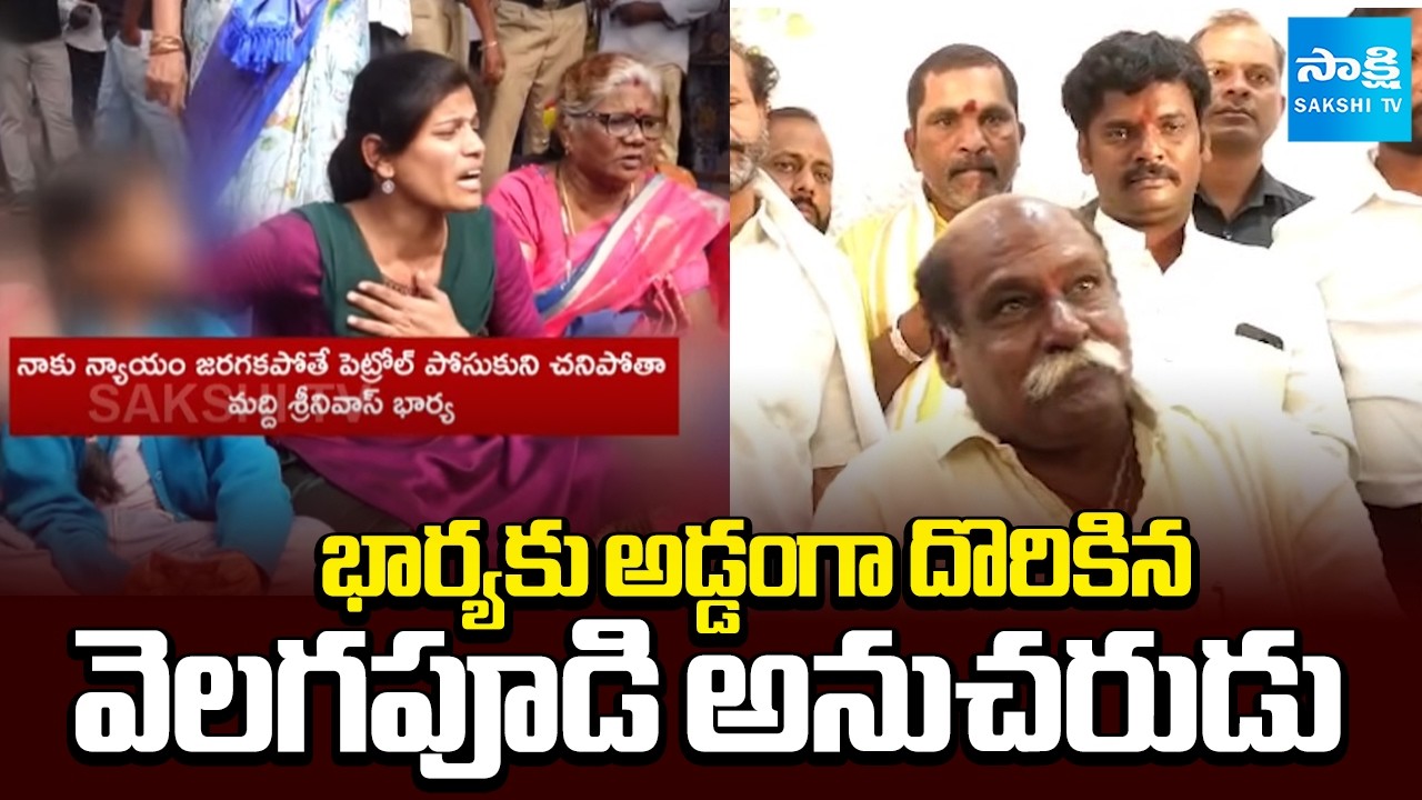 Velagapudi Ramakrishna Babu Follower Maddi Srinivas Caught with another Woman in Vizag | Sakshi TV