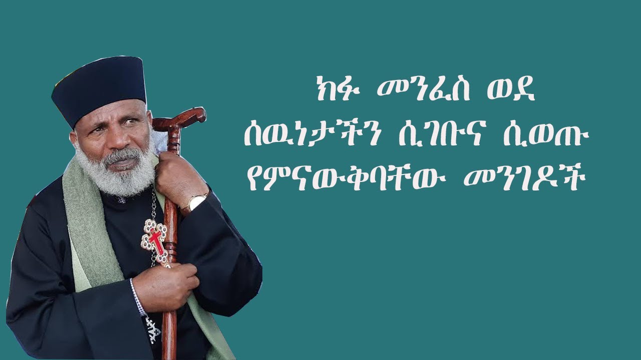 ክፉ መንፈስ ወደ ሰውነታችን ሲገቡና  ሲወጡ የምናውቅባቸው መንገዶች
