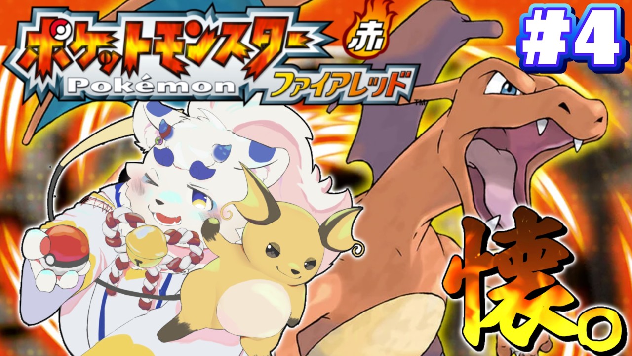 【ポケモンFL】目指せちゃんぴおん！！！！！#4【ケモノVtuber】