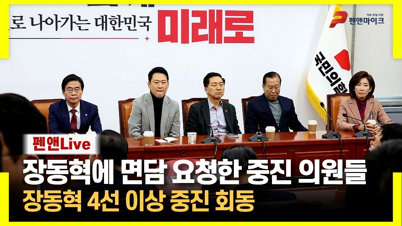 장동혁에 면담 요청한 중진 의원들ㅣ장동혁 및 4선 이상 중진 회동 [펜앤라이브]