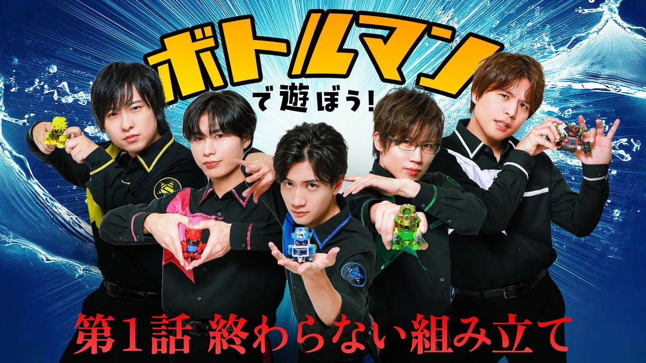パーツが余る！？ボトルマンガチ最強決定戦編①〜組み立て〜
