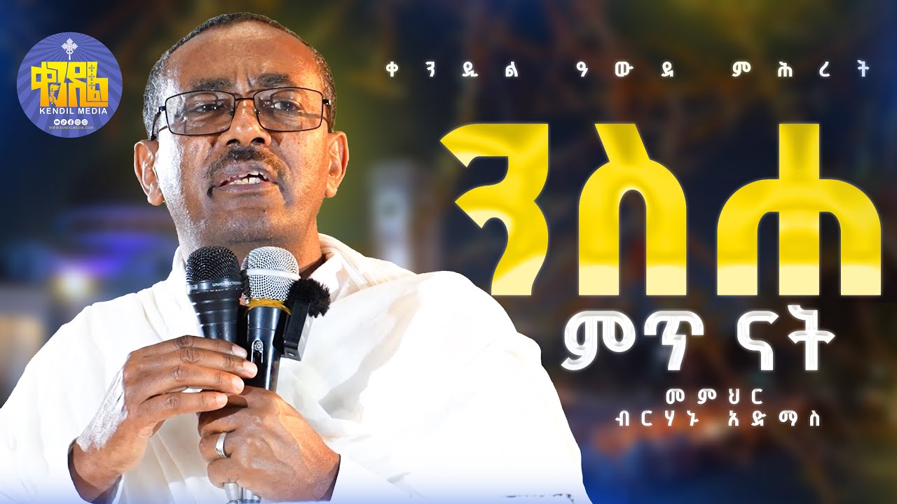 #new🔴እውነተኛ ክርስቲያን መሆን ሚቻለው ራስን በመተው ነው!|| መምህር ብርሃኑ አድማስ  ||#kendil_media #ቀንዲል_ሚዲያ