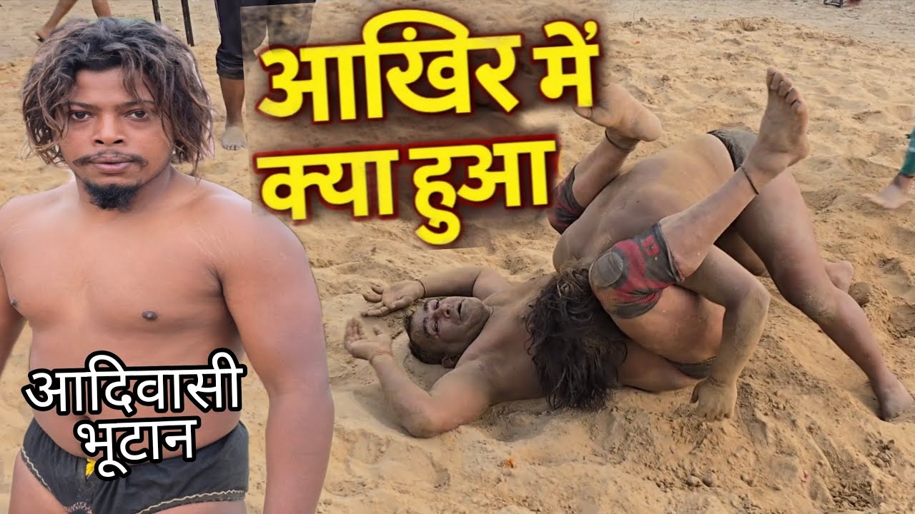 आदिवासी ने कर दिया बड़ा बवाल /chim chim dogra ki new kushti 
