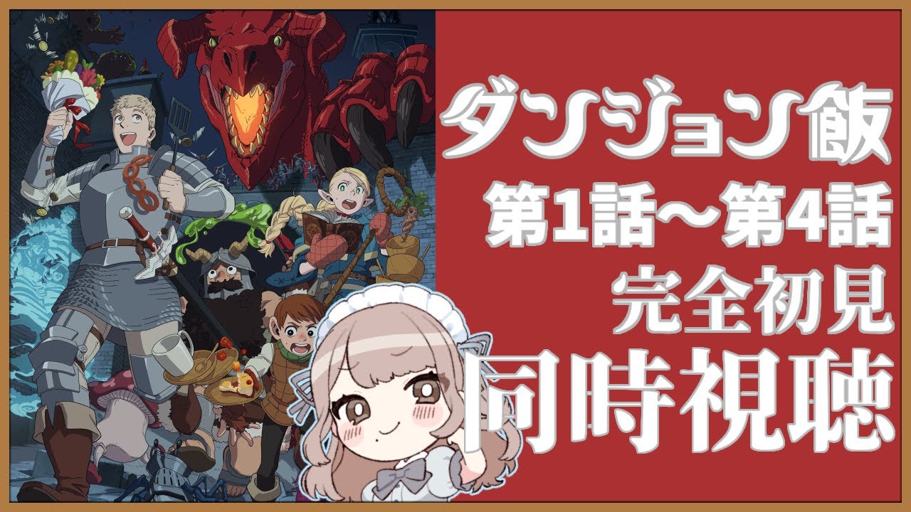 【同時視聴】完全初見✨リアクション抜群Vtuberとアニメ『ダンジョン飯』第1話～第4話を一緒に楽しみましょう！【Vtuber/百合園える】