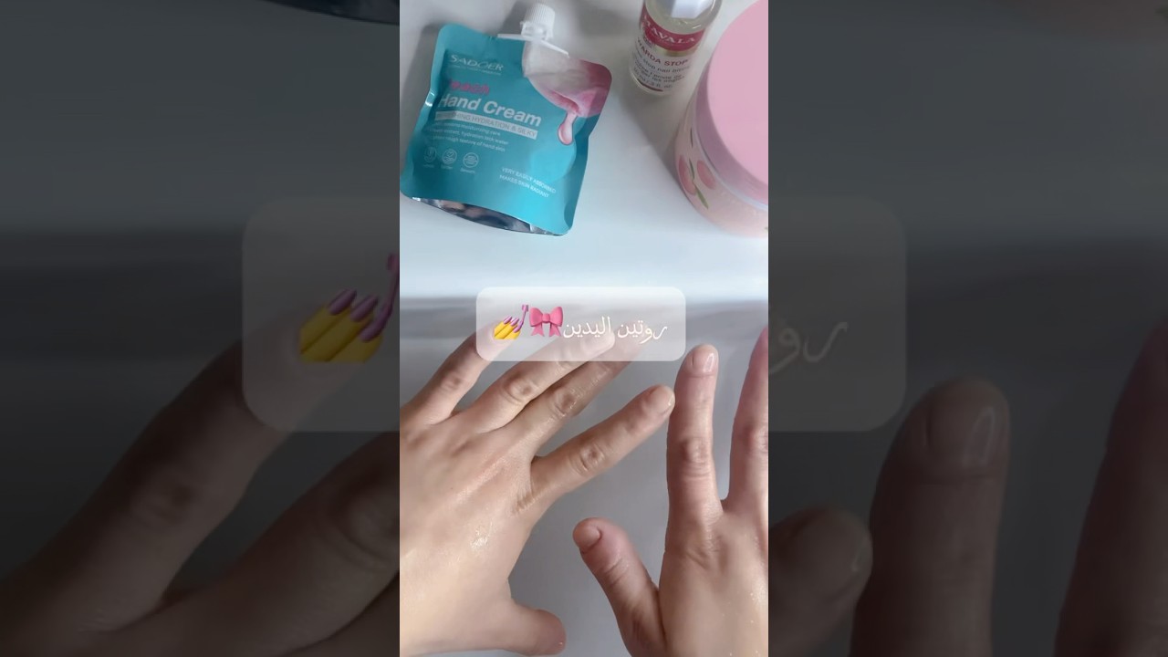 روتين العناية باليدين💅🎀 #skincare #النظافه #اكسبلور #ترند #skincareroutine