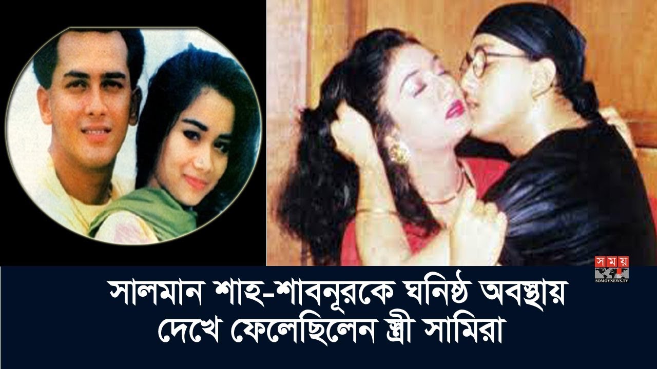 আসলে কী হয়েছিল সালমানের চলে যাওয়ার রাতে? | Salman Shah | Shabnur | Samira | Somoy TV