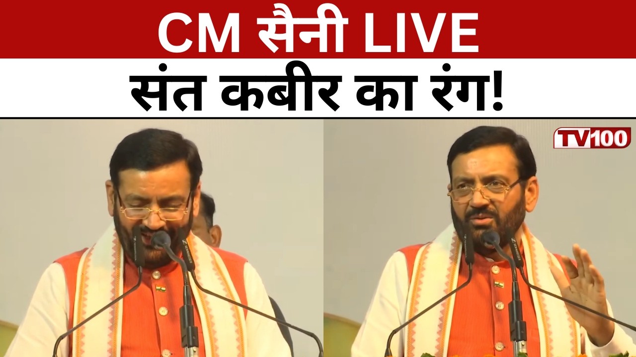 CM Nayab Singh Saini LIVE: &lsquo;कबीर संध्या&rsquo; में CM सैनी, चंडीगढ़ से LIVE कार्यक्रम #tv100
