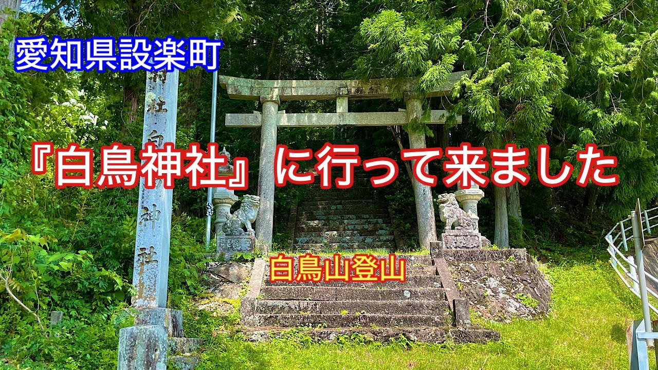 【白鳥神社】愛知県北設楽郡設楽町津具白鳥にある神社⛩️白鳥山登山⛰️