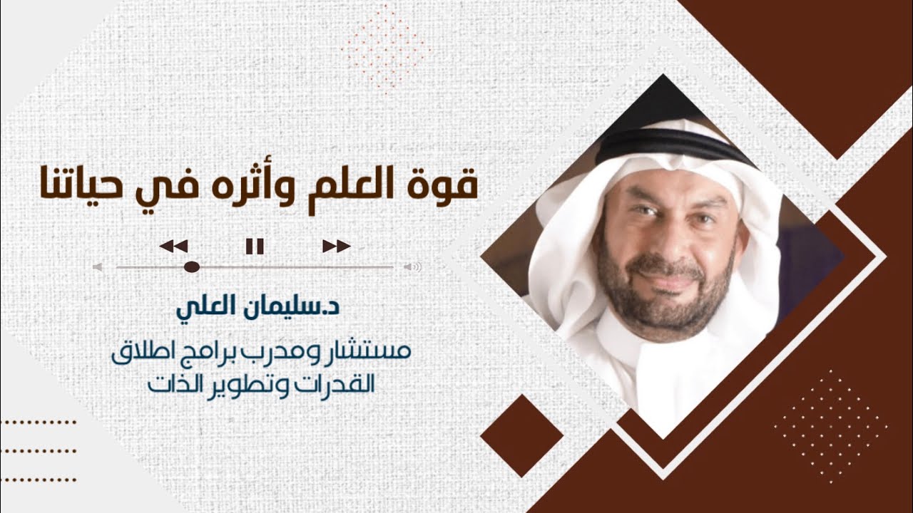 قوة العلم وأثره في حياتنا - د.سليمان العلي