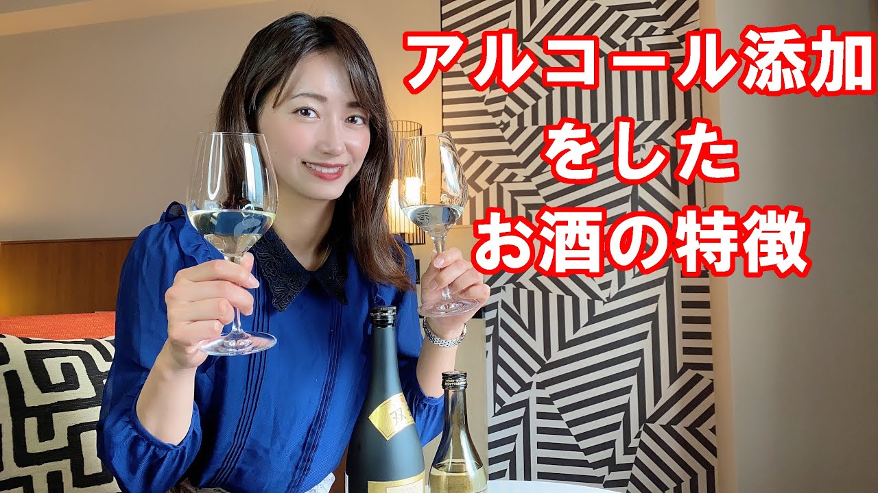 アル添 って知ってますか？ アルコール添加をしたお酒の良さとは！？