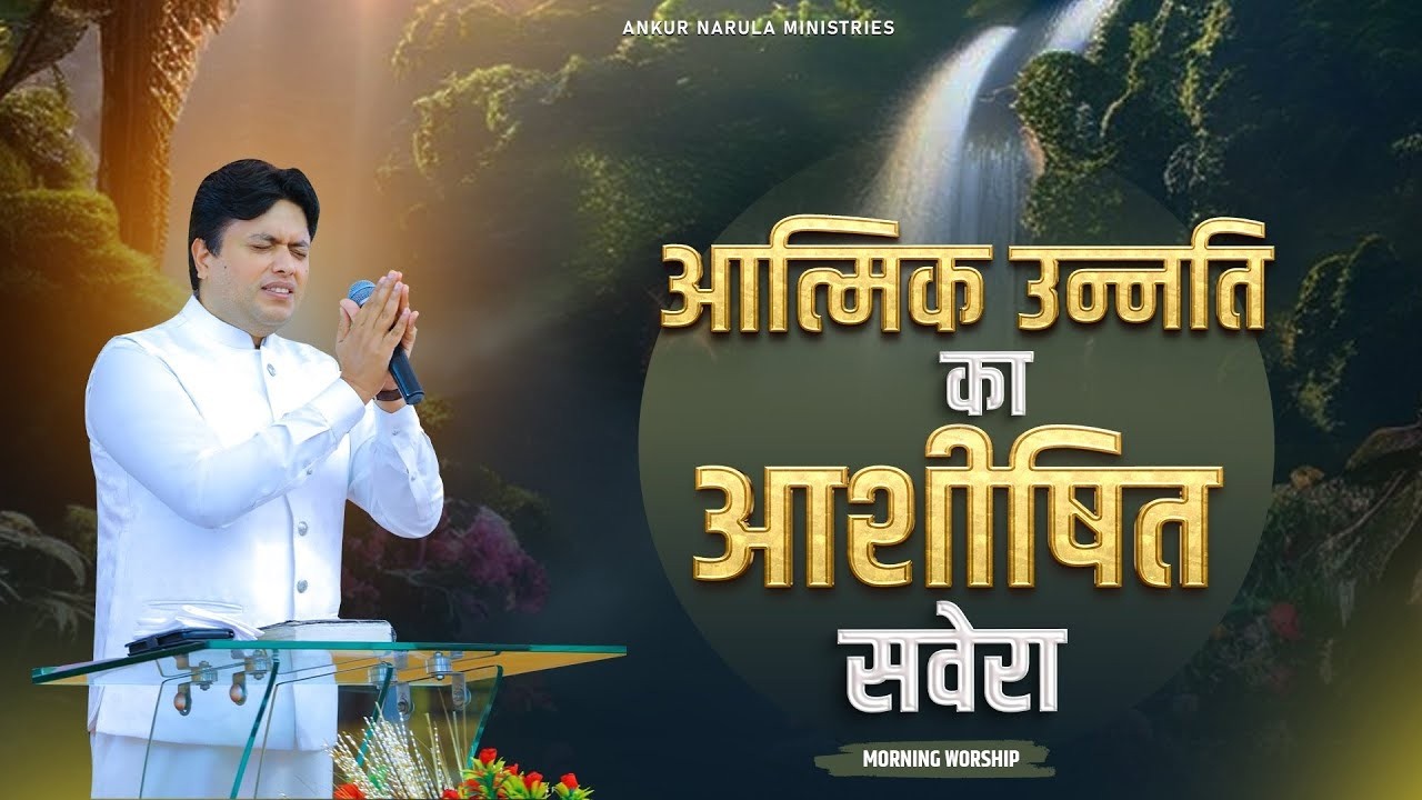 आत्मिक उन्नति का आशीषित सवेरा | MORNING WORSHIP | 06-03-2026 @AnkurNarulaMinistries