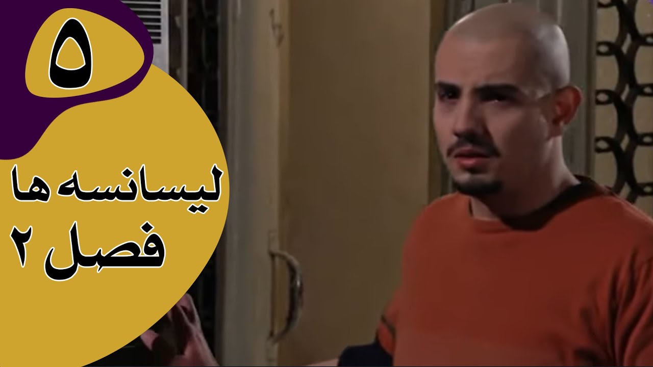 سریال لیسانسه‌ها فصل 2 - قسمت 5