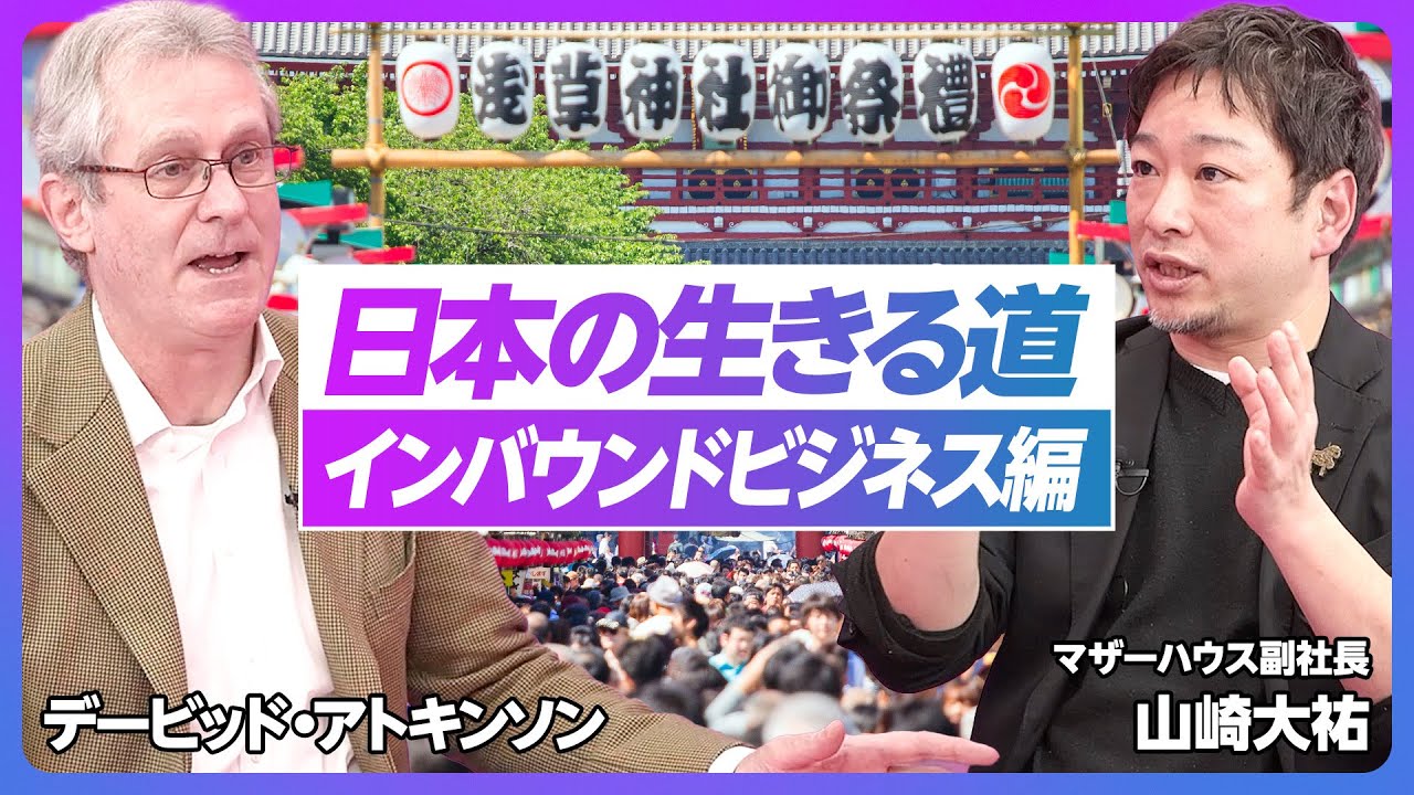 【アトキンソンのインバウンド経済論】予想以上のスピードでインバウンドが回復／中国抜きでも急増の理由／安物を売っても意味はない／問題は人手不足／デザインセンスが悪すぎる【マザーハウス山崎】