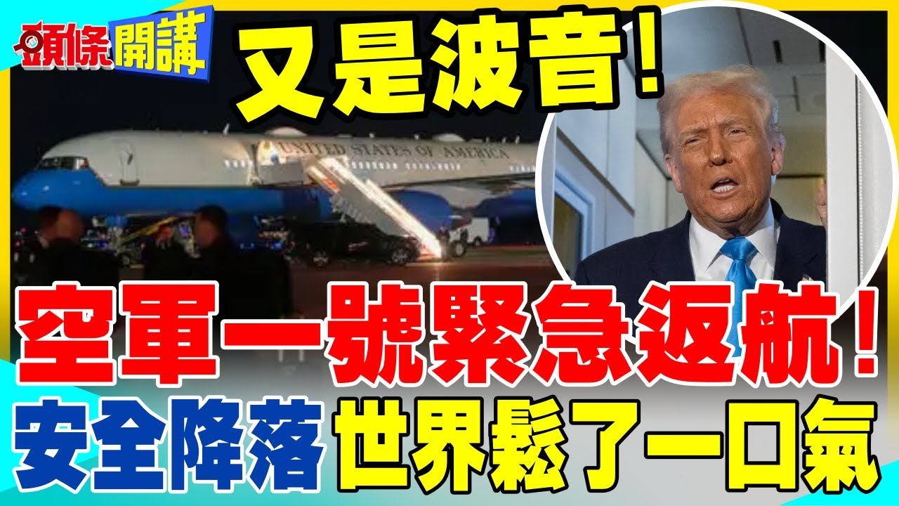 又是波音! | 空軍一號故障緊急返航!川普人在飛機上!幸好有驚無險!為何總是波音出事?【頭條開講】完整版 @中天電視CtiTv