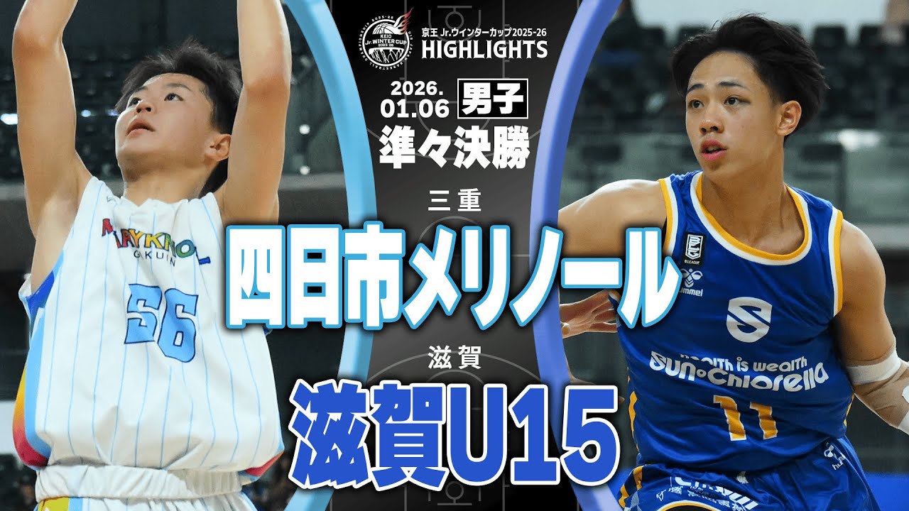 【ハイライト】四日市メリノール vs 滋賀U15｜京王Jr.ウインターカップ2025-26｜男子準々決勝｜京王アリーナTOKYO