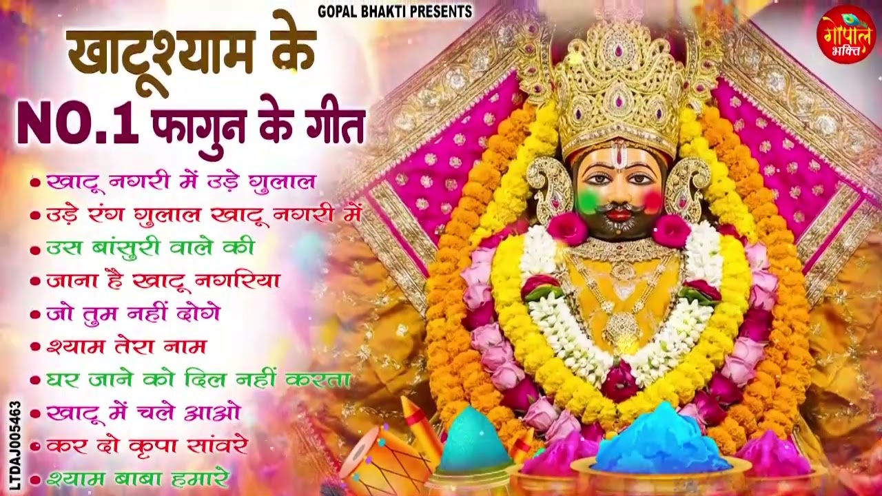 2026 नॉनस्टॉप खाटू श्याम भजन !! New Khatu Shyam Bhajan 2026 ! श्याम भजन 2026 !New Holi Bhajan 2026