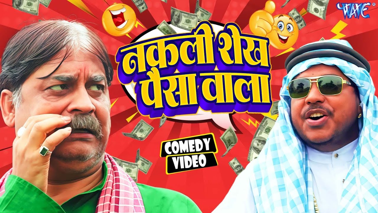 पैसा वाला नकली शेख | #Anand Mohan का हिट हिट कॉमेडी वीडियो | Anand Mohan New Comedy 2025