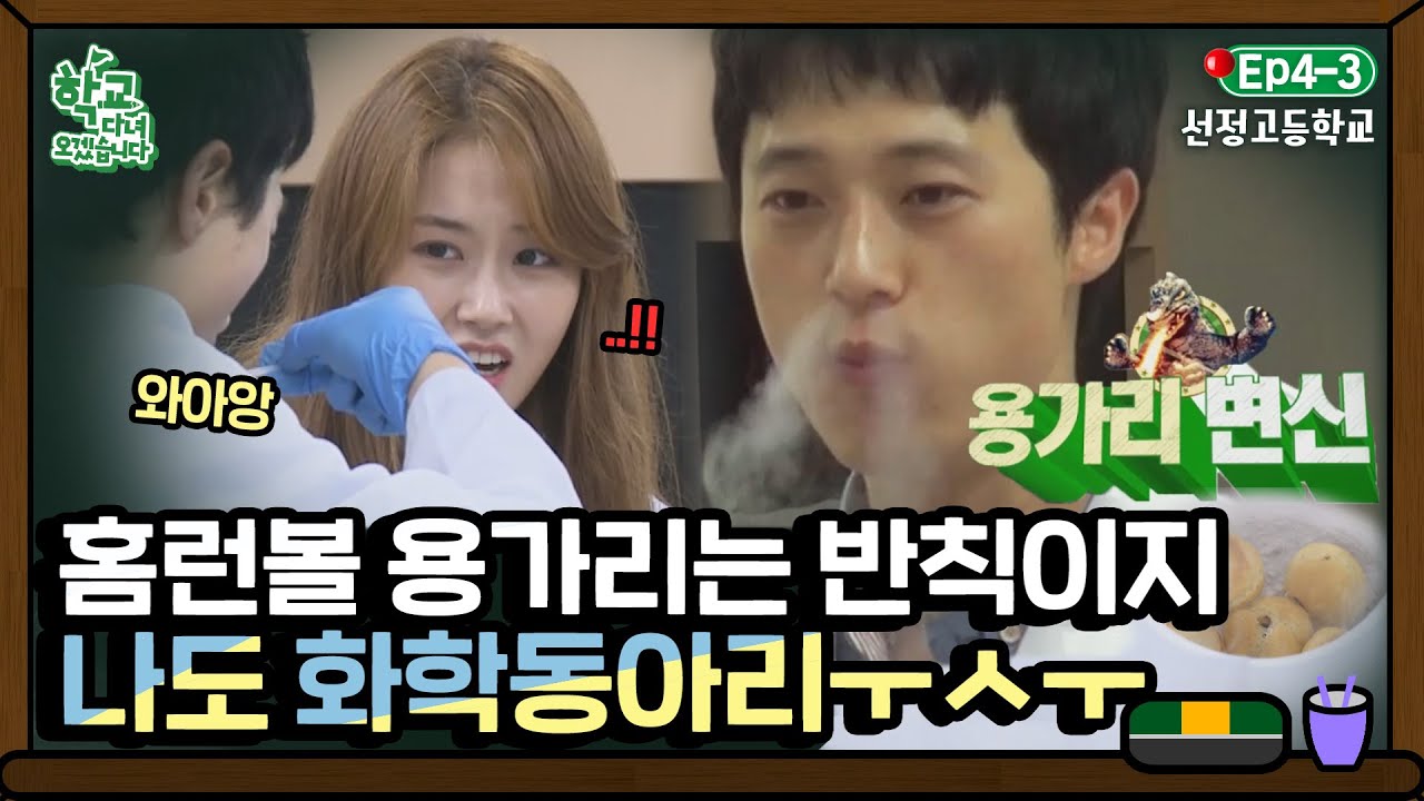 [학교다녀오겠습니다][4-3] 허가윤을 사로잡은 화학쌤의 홈런볼 용가리 포포몬스😎｜Welcome Back to School