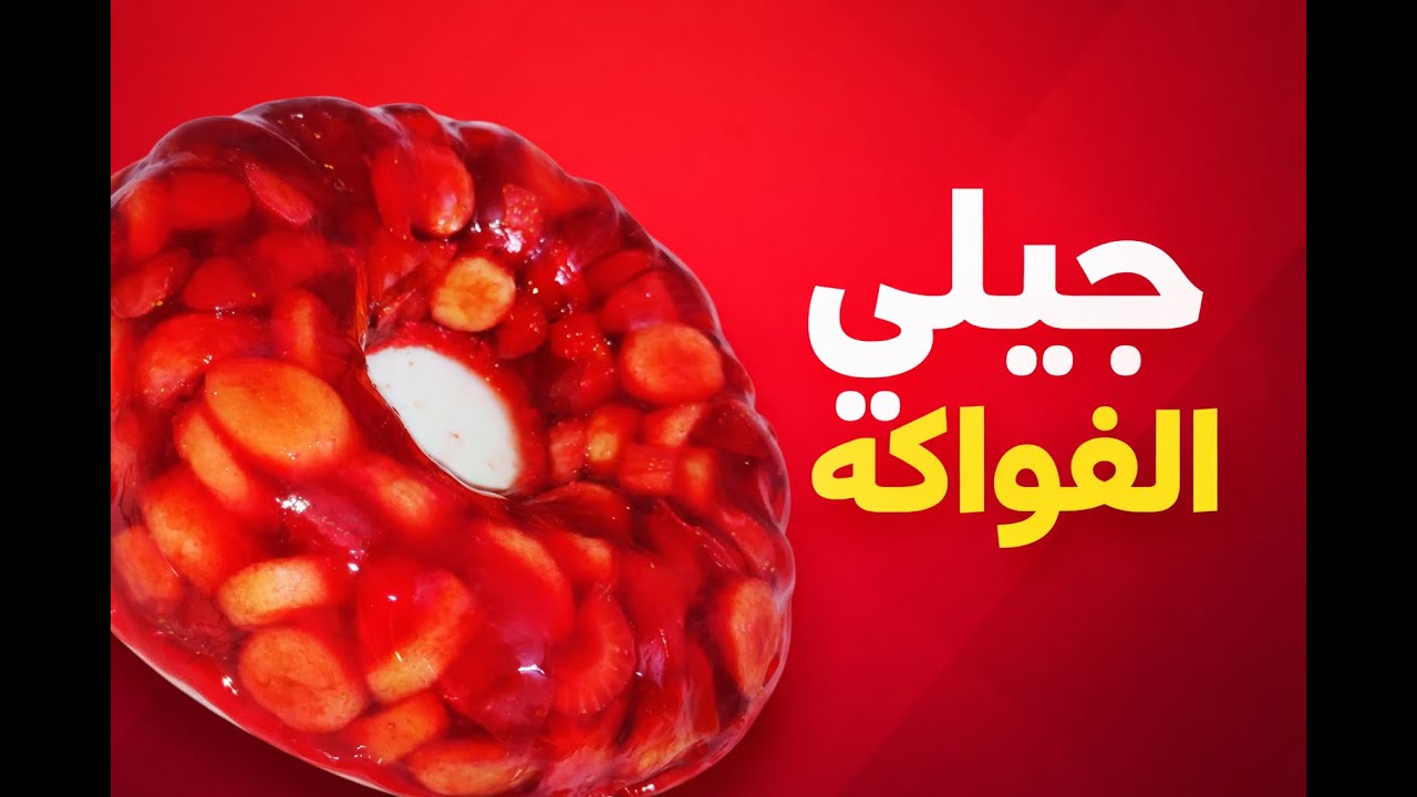 جيلي الفواكه