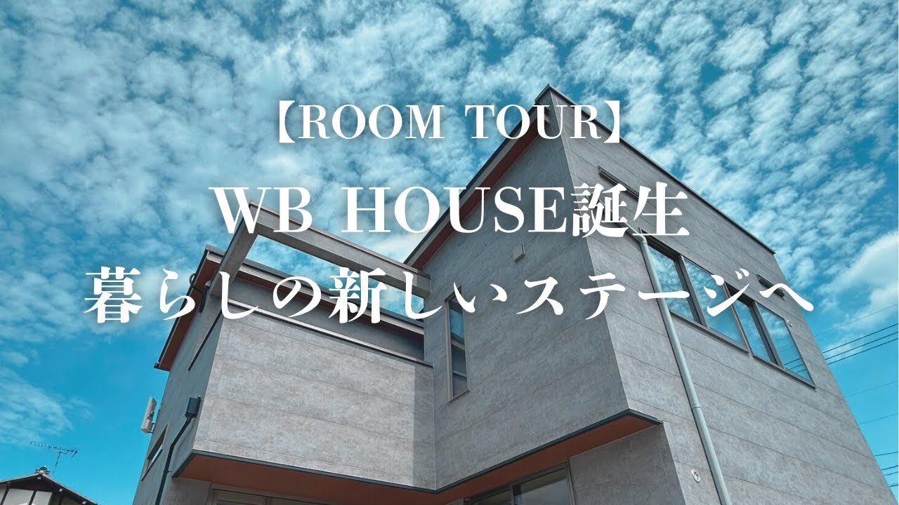 WB HOUSE誕生。暮らしの新しいステージへ