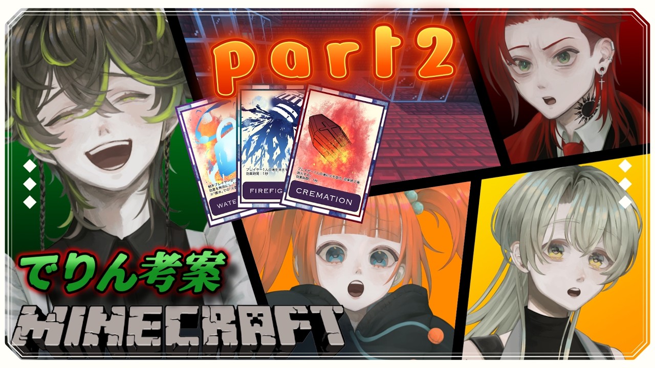 【デスゲーム】マイクラでデスゲームやってみた！でりん考案「ツインズ・クリメイション」part2【Minecraft】