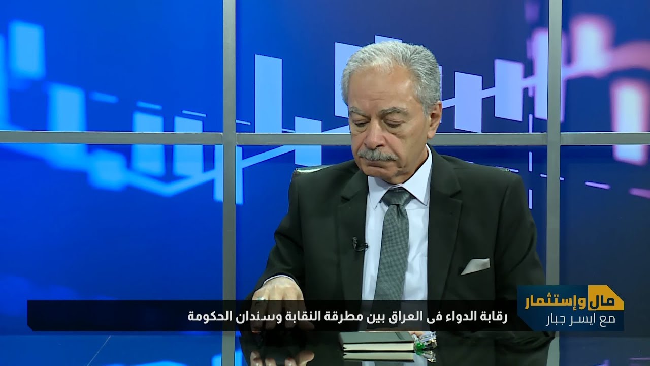 برنامج مال واستثمار | رقابة الدواء في العراق بين مطرقة النقابة وسندان الحكومة