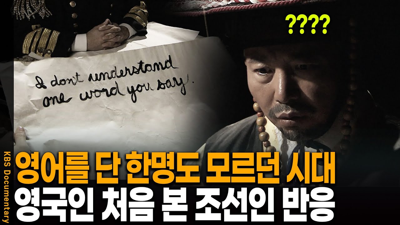 영어를 단 한명도 못하던 조선에선 어떻게 영어를 시작했을까 | KBS 20121108 방송