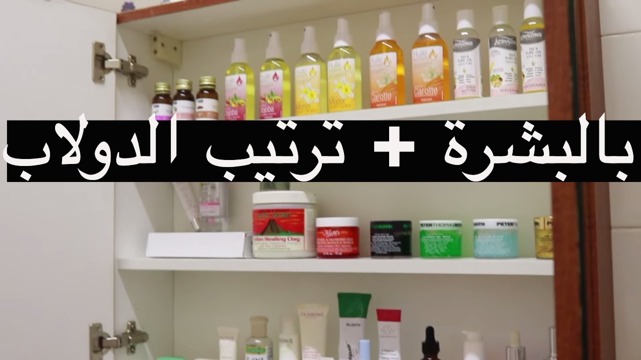 روتين عنايتنا بالبشرة + ترتيب دولاب العناية  | CURRENT SKINCARE ROUTINE