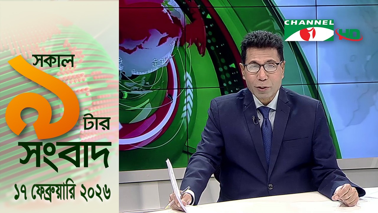চ্যানেল আই সকাল ৯ টার সংবাদ || Channel i News || 17 February, 2026