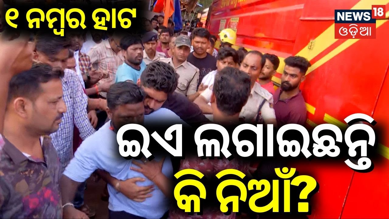 ଏହି ବ୍ୟକ୍ତି ଲଗାଇଛନ୍ତି କି ନିଆଁ? Bhubaneswar Unit-1 Market Fire | Bhubaneswar News | Odia News