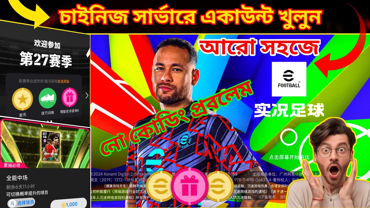 চাইনিজ ভার্সনে একাউন্ট খুলুন সহজে | how to create chinese version account in efootball 2025