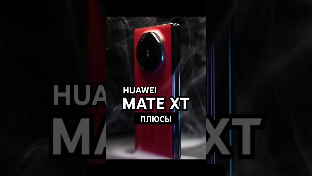 Huawei Mate XT спустя 3 месяца: ПЛЮСЫ складного смартфона с тремя экранами