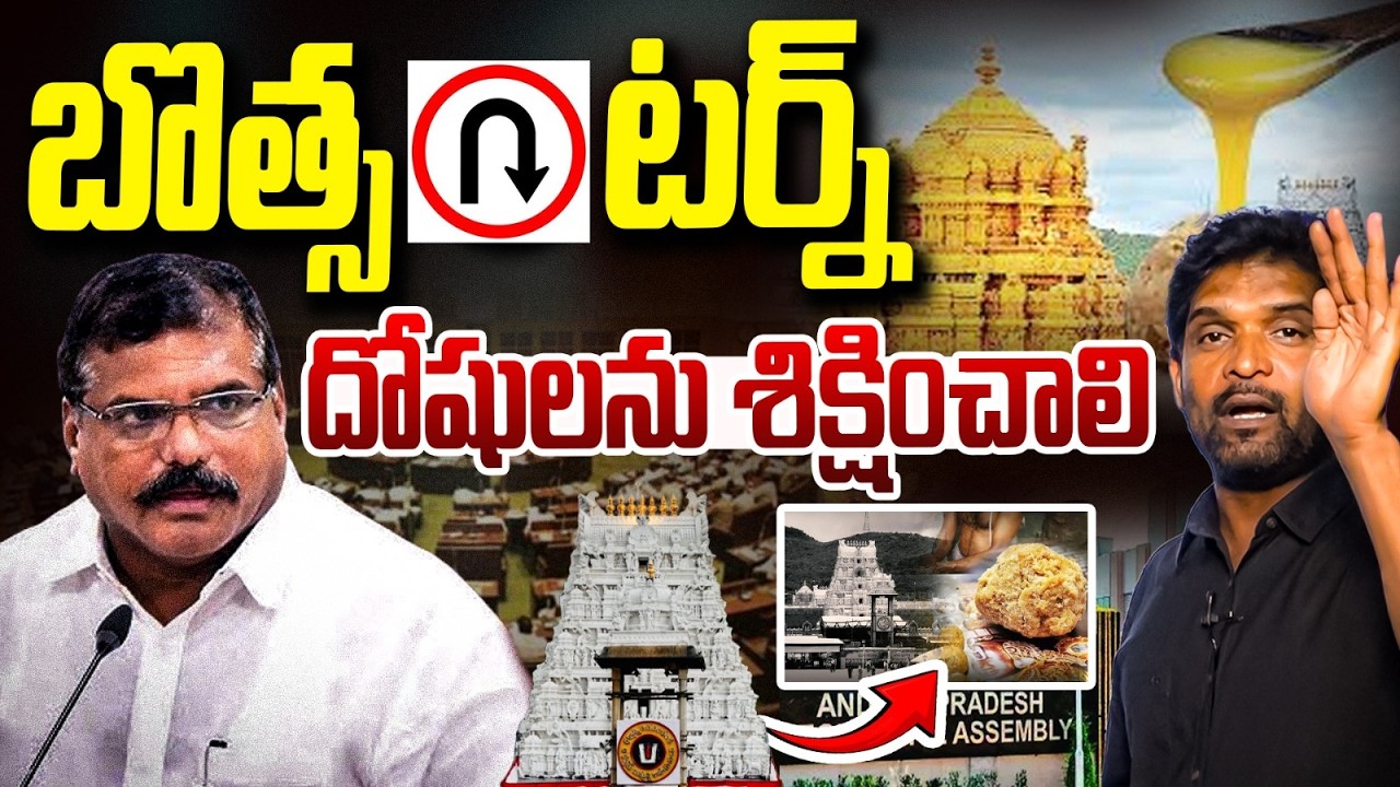బొత్స టార్గెట్ ఎవరు..? | Botsa Satyanarayana Comments on TTD Laddu Issue | Vanara Media