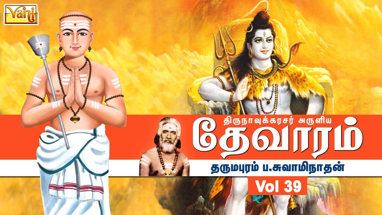 திருநாவுக்கரசு தேவாரம் | Thirunavukkarasar Thevaram Vol39 | Dharmapuram P Swaminathan - Devaram Song