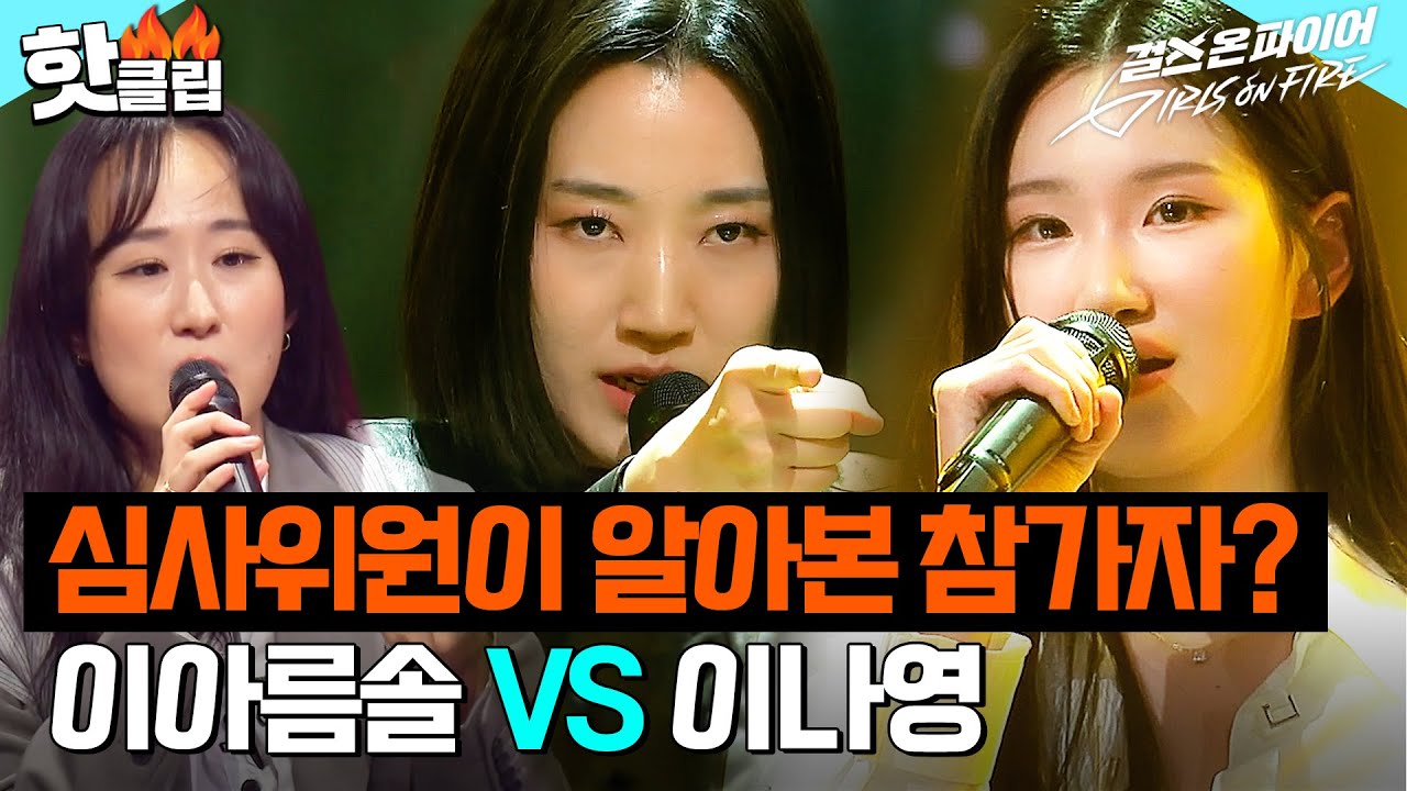 심사위원들도 알아본 반가운 얼굴?! 천둥 호랑이 여신님 '이아름솔' VS 하이브 걸그룹 오디션 6000:1 '이나영'｜걸스 온 파이어｜JTBC 240416 방송