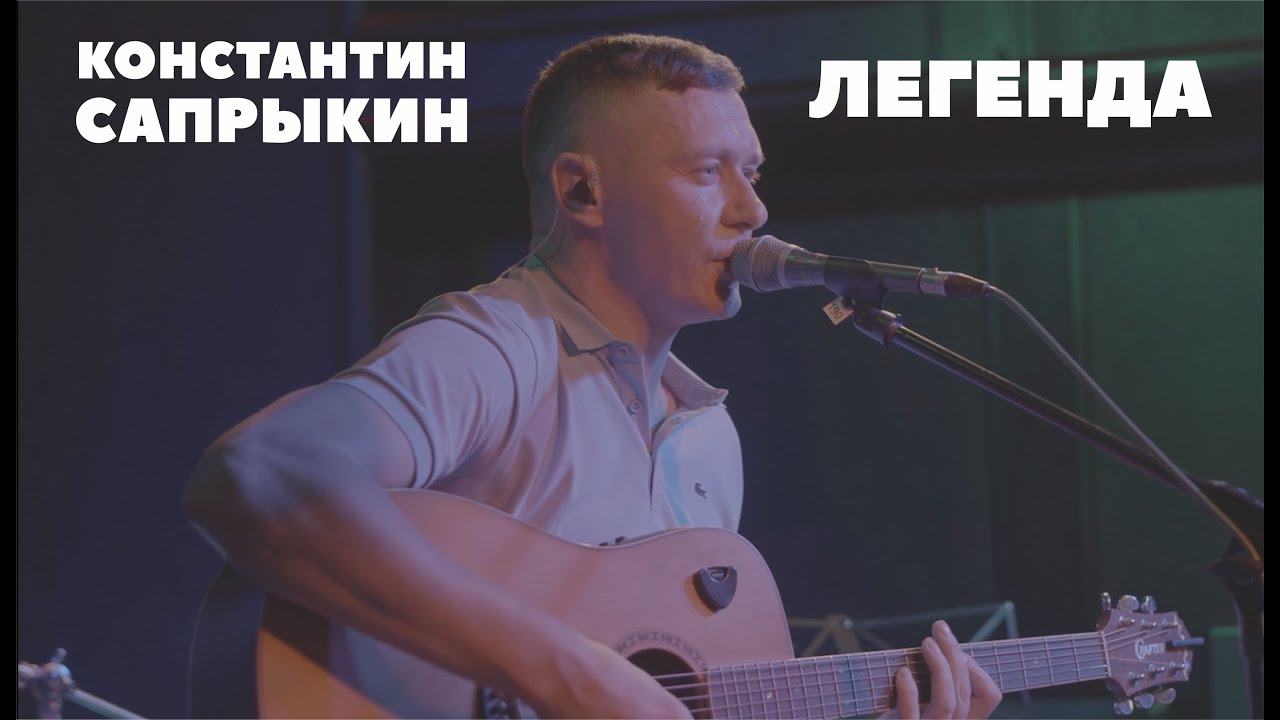 Константин Сапрыкин - Легенда | Live in Moscow 12.11.2025