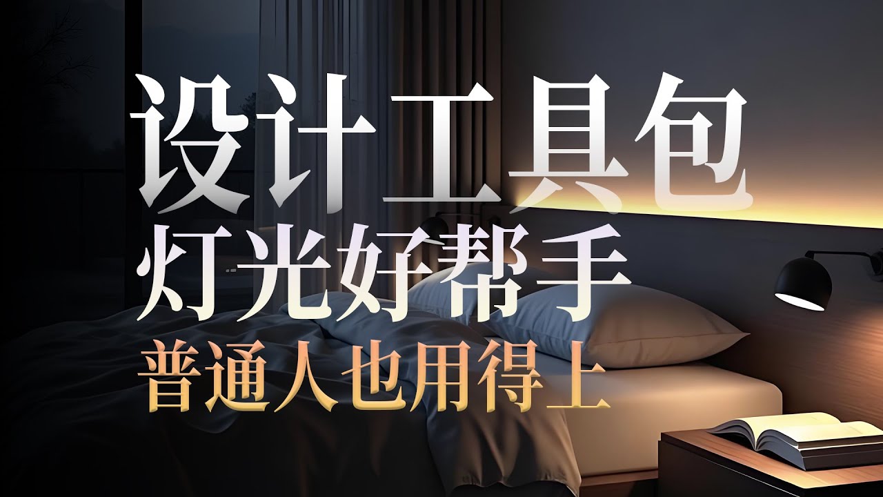 灯光设计师设计过程中必不可少的工具，普通人也能用的上