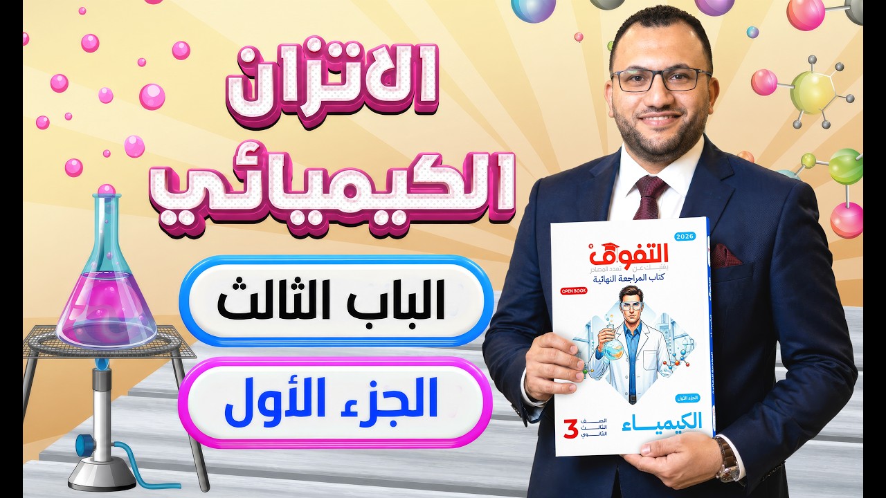 كتاب التفوق الكيمياء مراجعة نهائية 2026 | الباب الثالث | الجزء الأول