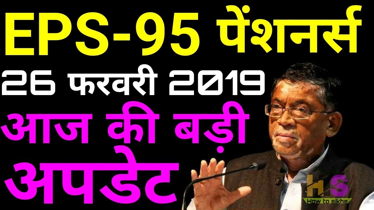 EPS 95 Pension 26 February 2019 Today Latest News | EPS95 Pensioners Hike Update Hindi | EPFO,EPF,PF